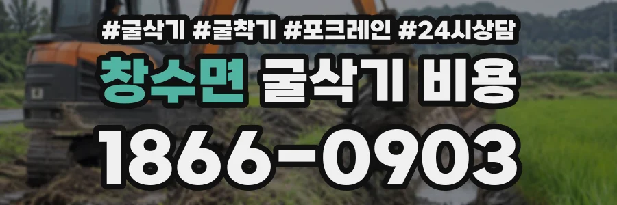 창수면 굴삭기비용 상담 전화 1866-0903