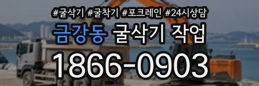 금강동 굴삭기작업 상담 전화 1866-0903