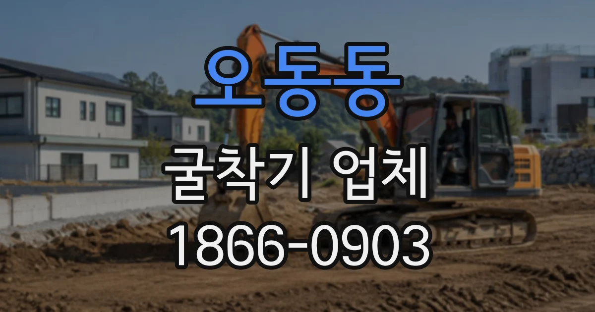 오동동 굴착기업체