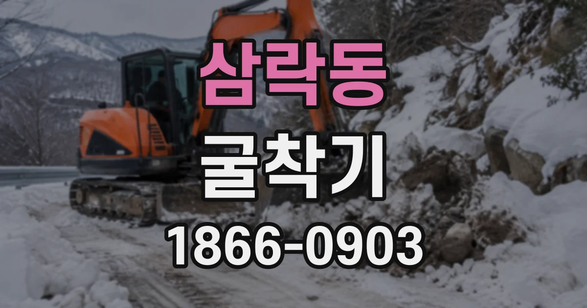 삼락동 굴착기