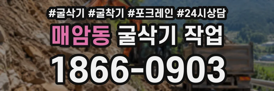 매암동 굴삭기작업 상담 전화 1866-0903