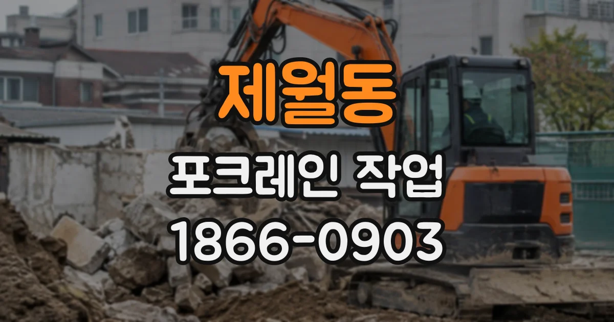 제월동 포크레인작업