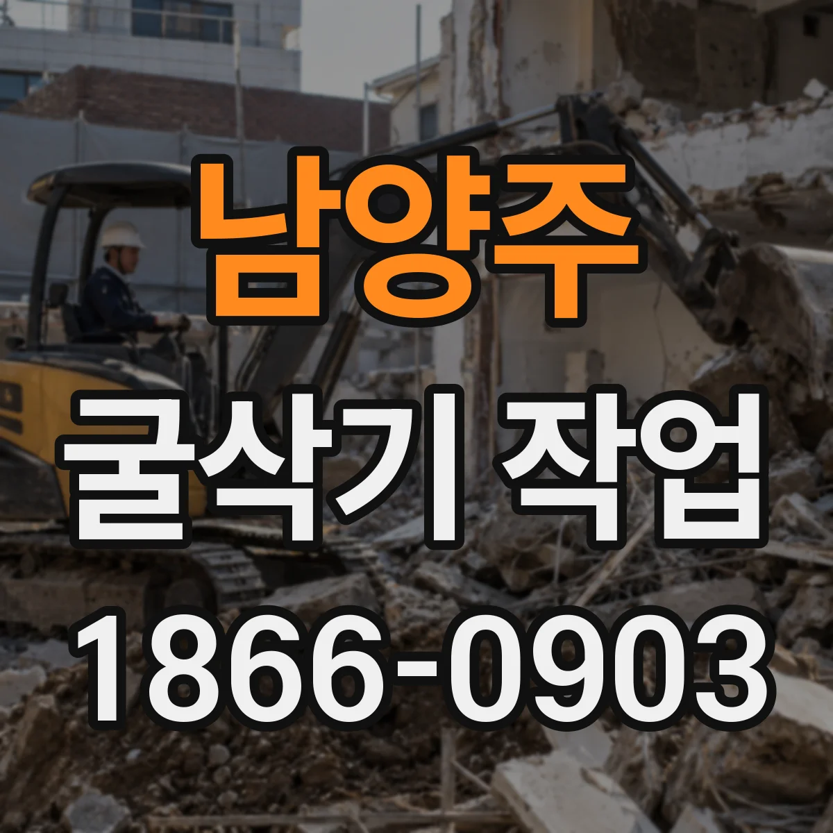 남양주 굴삭기 작업