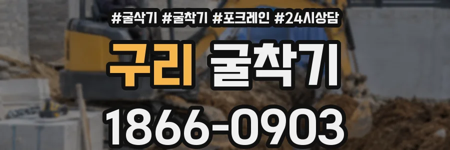 구리 굴착기