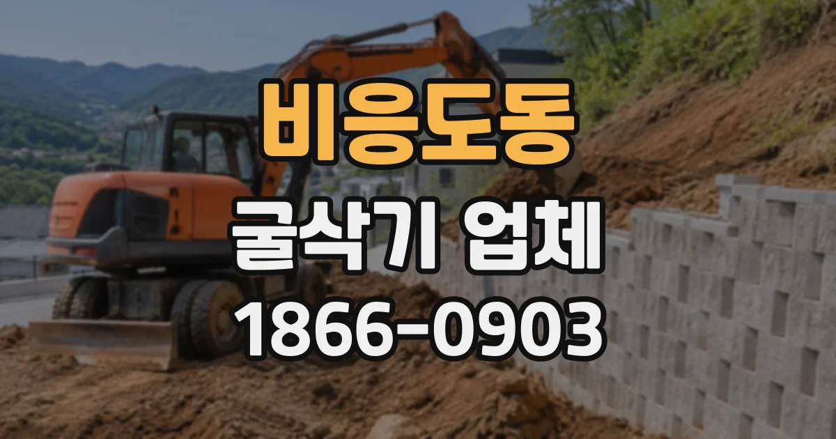 비응도동 굴삭기업체