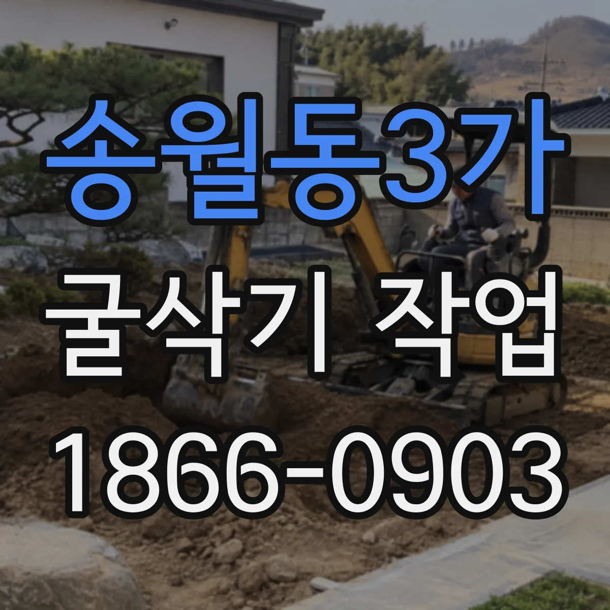 송월동3가 굴삭기 작업