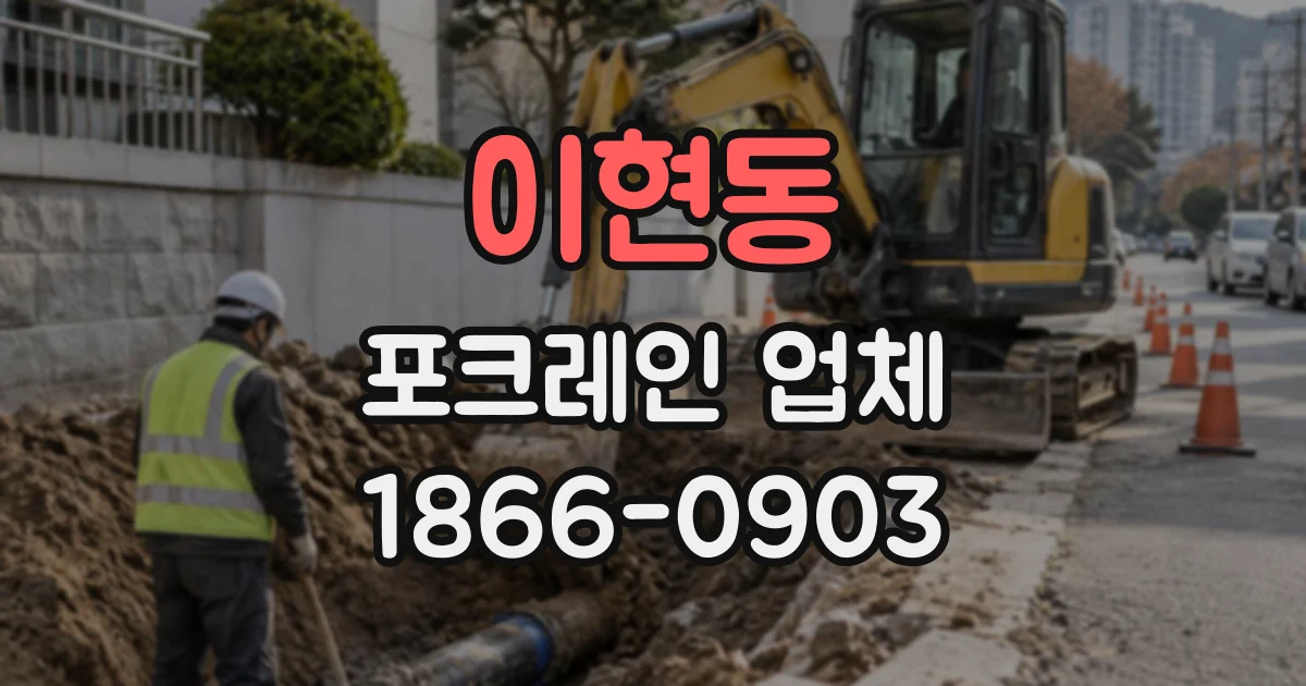 이현동 포크레인업체
