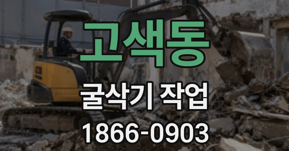 고색동 굴삭기 작업