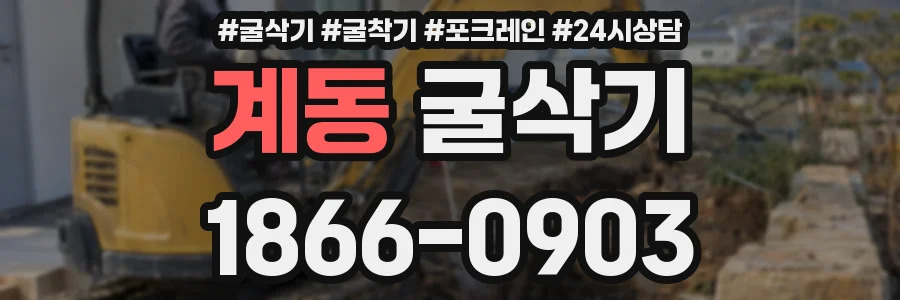 계동 굴삭기