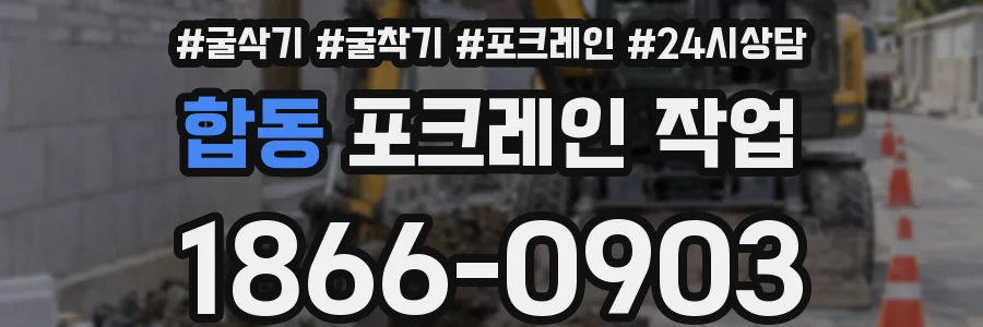 합동 포크레인 작업
