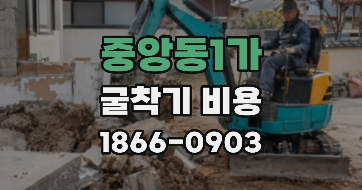 중앙동1가 굴착기 비용