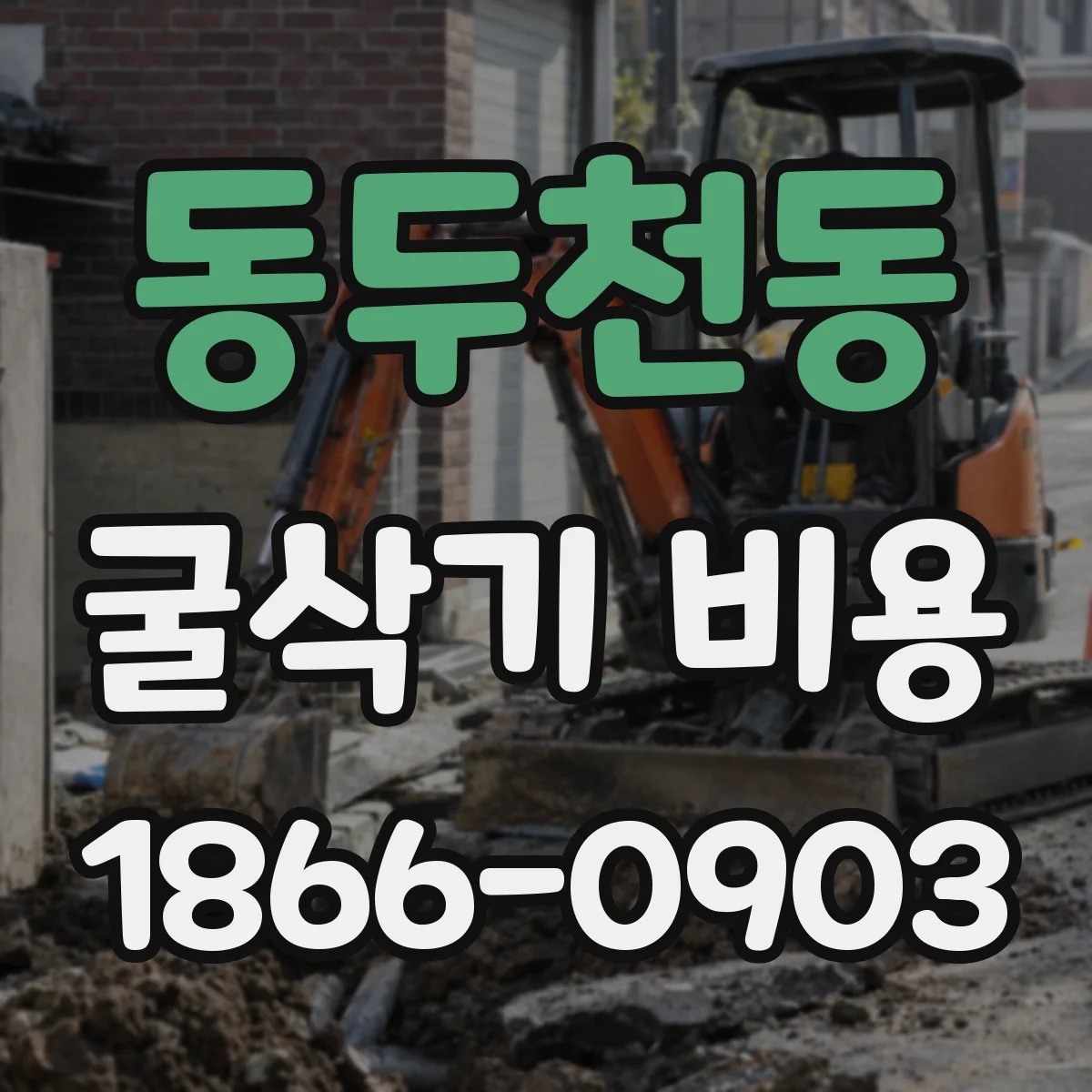 동두천동 굴삭기 비용
