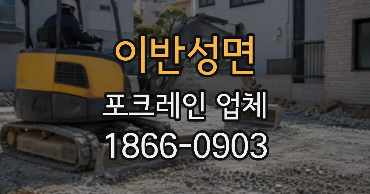 이반성면 포크레인업체