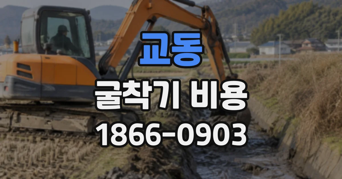 교동 굴착기비용