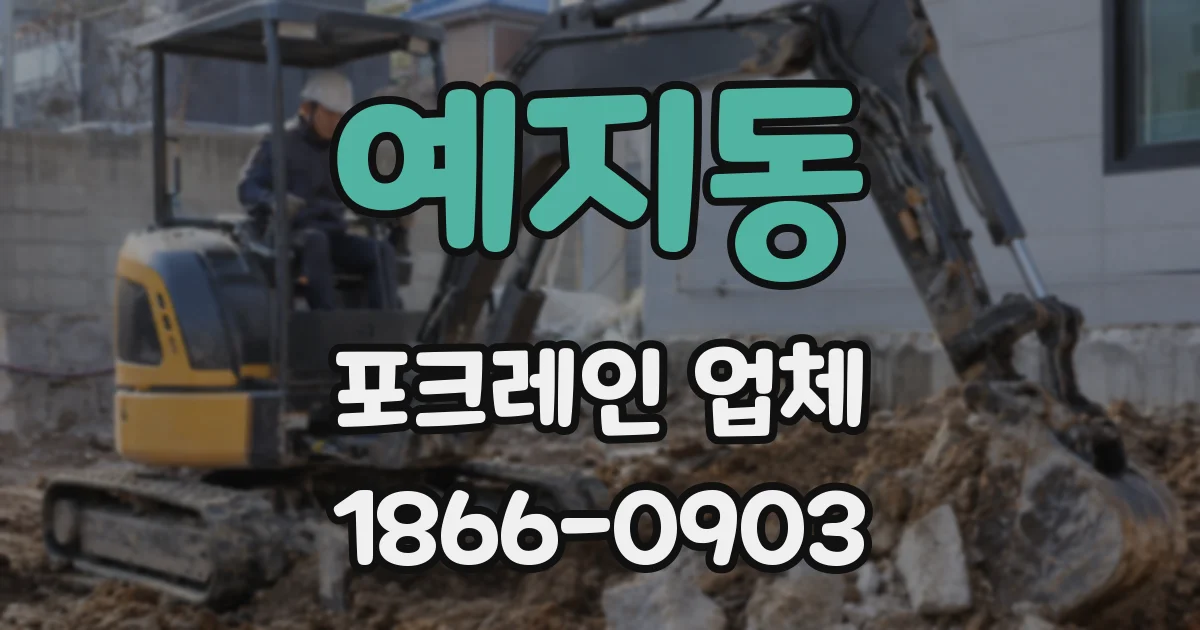 예지동 포크레인 업체