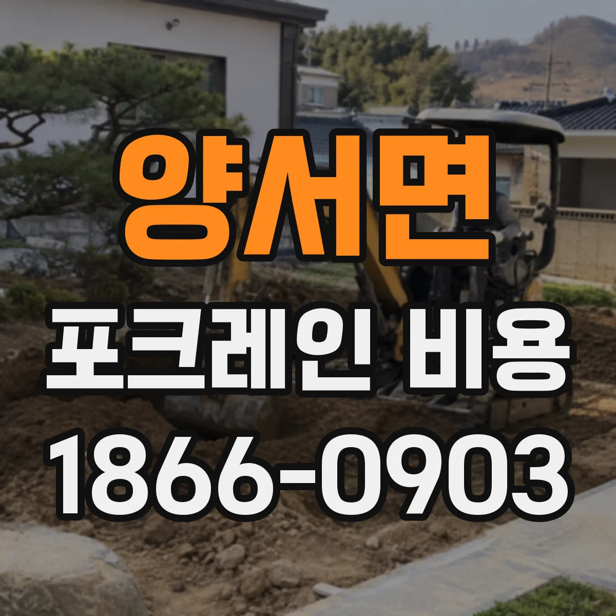 양서면 포크레인 비용