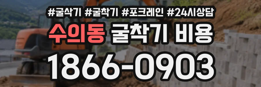 수의동 굴착기비용 상담 전화 1866-0903