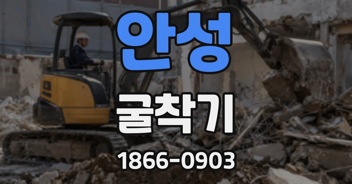 안성 굴착기