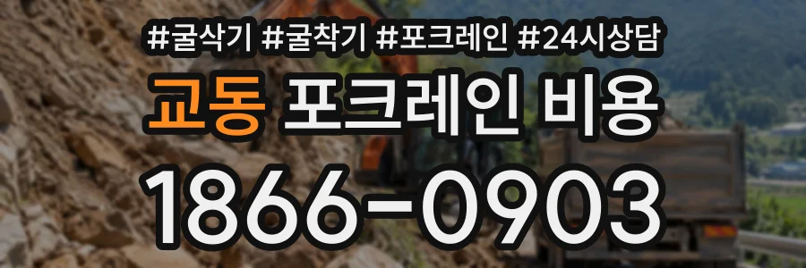 교동 포크레인비용 상담 전화 1866-0903