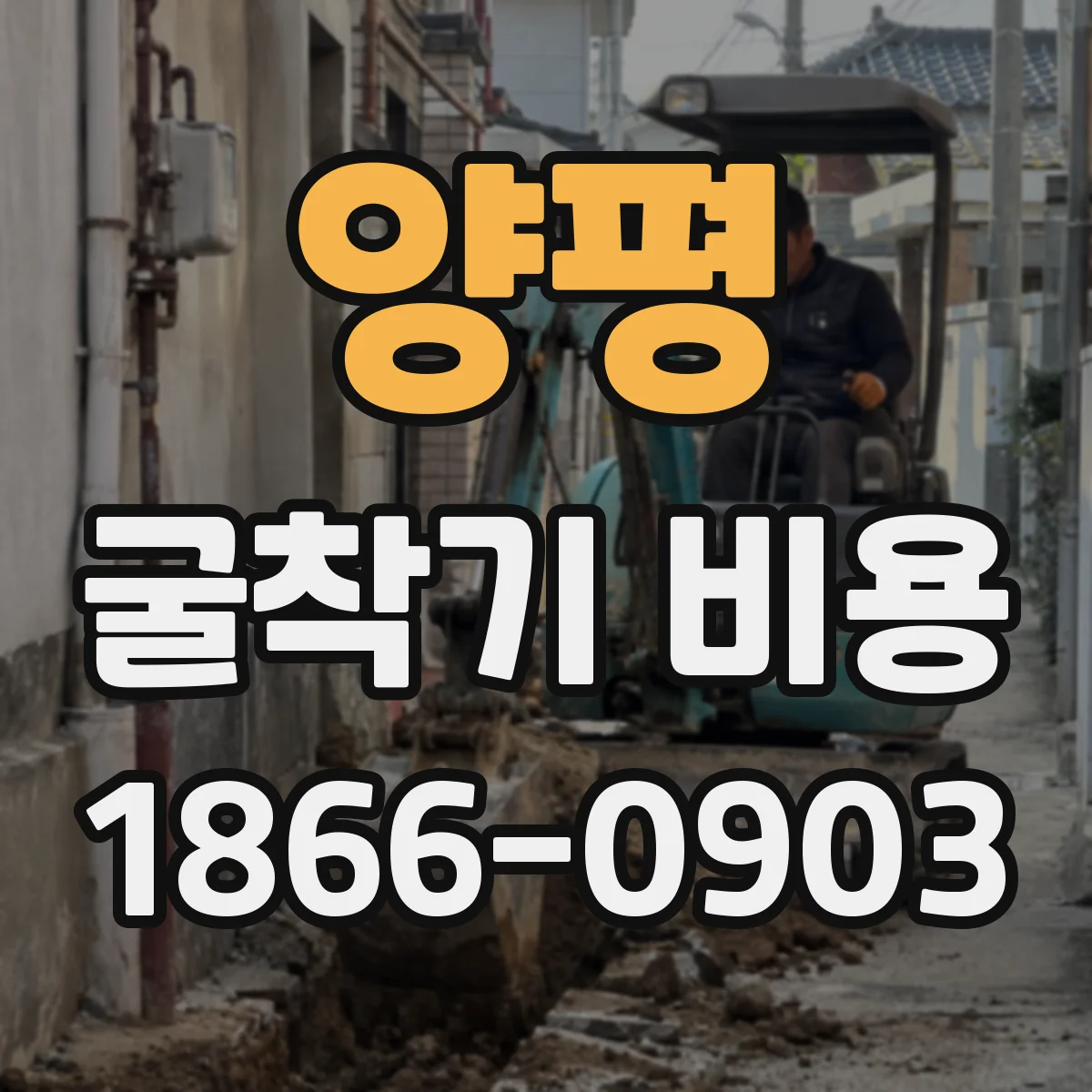 양평 굴착기 비용
