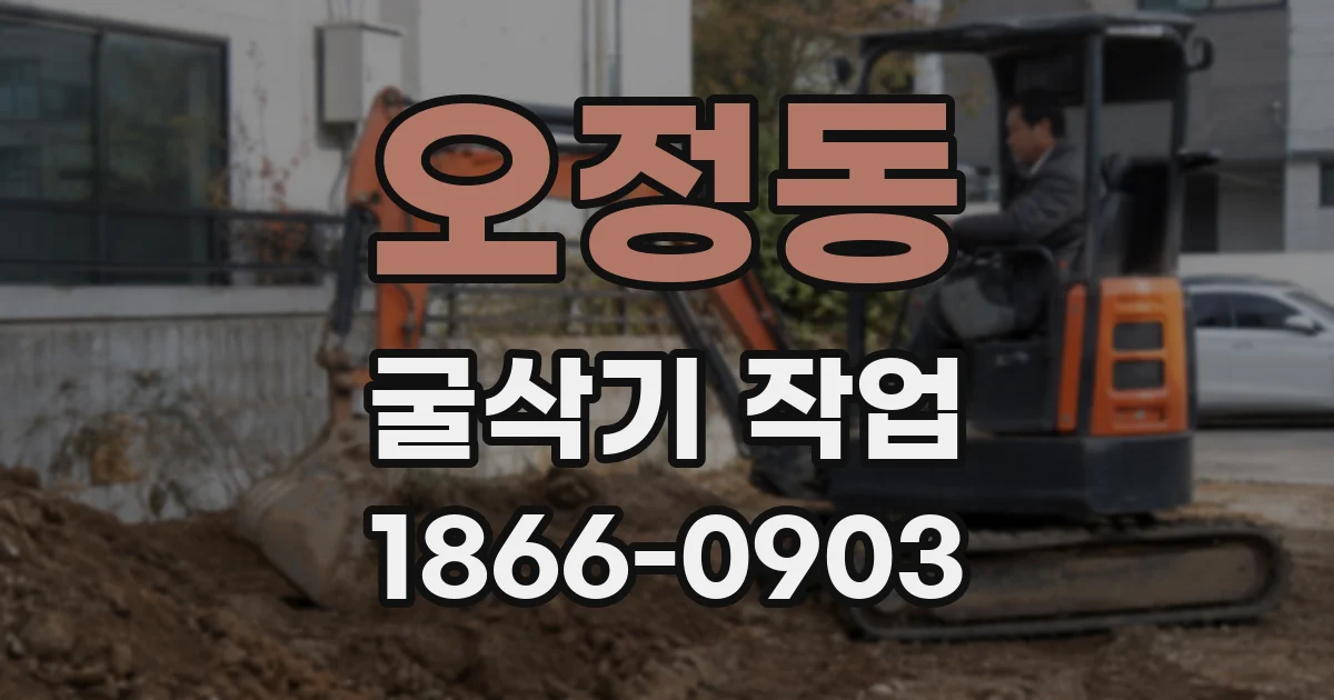 오정동 굴삭기 작업