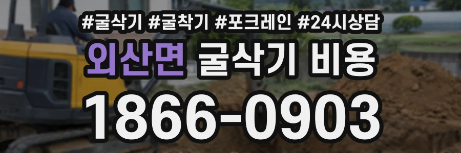 외산면 굴삭기비용 상담 전화 1866-0903