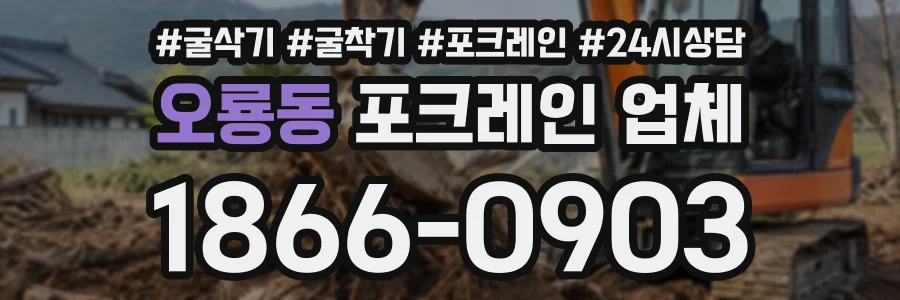 오룡동 포크레인업체 상담 전화 1866-0903