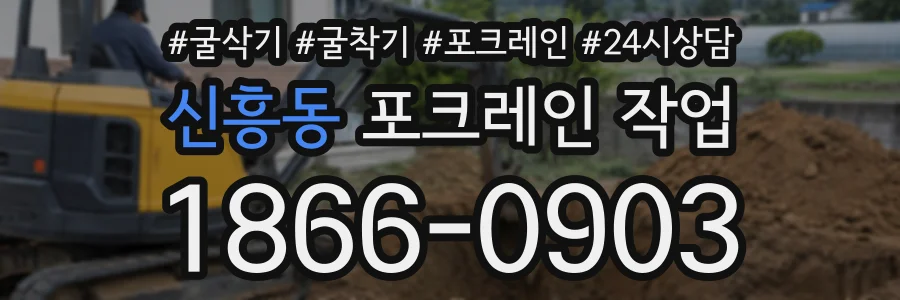 신흥동 포크레인작업 상담 전화 1866-0903