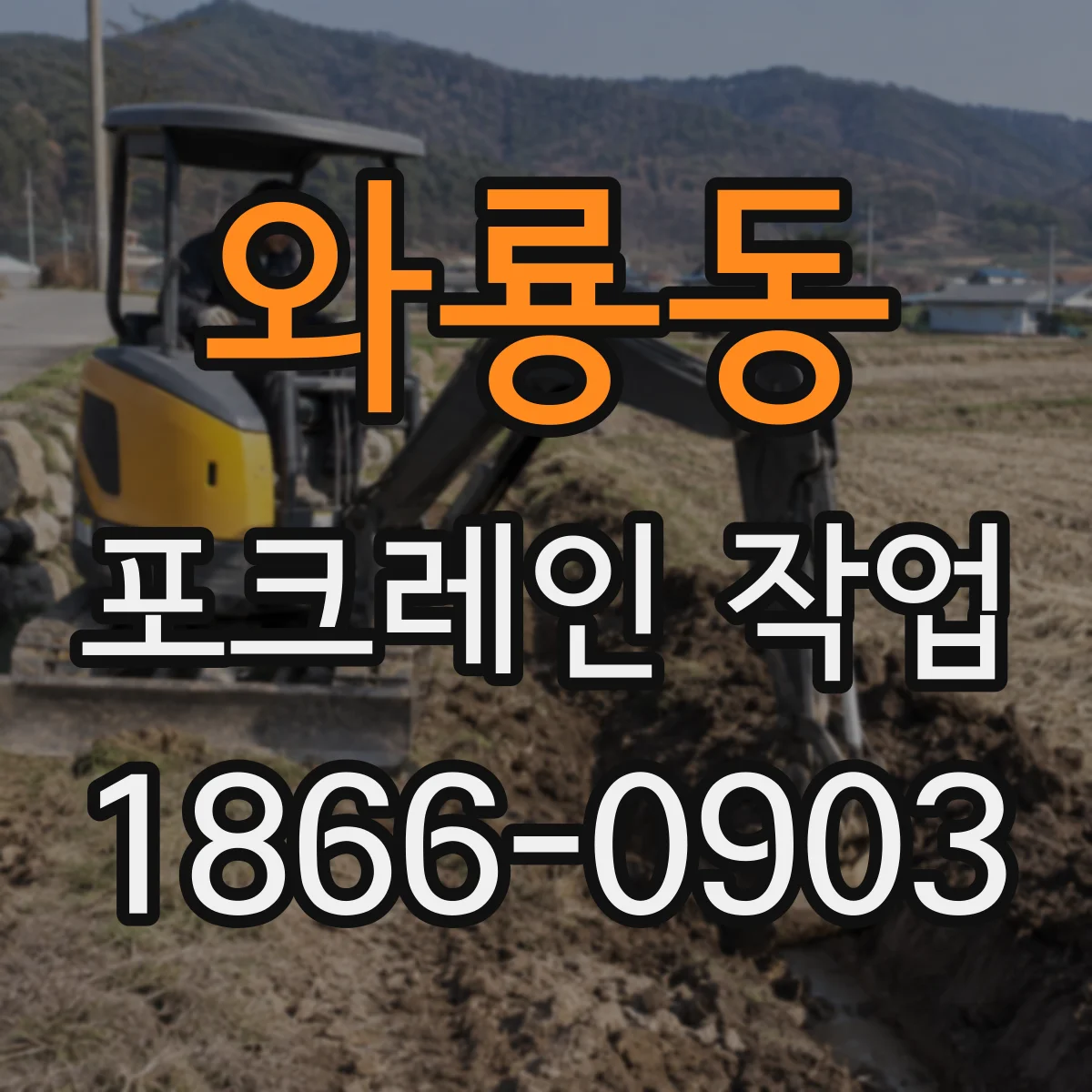 와룡동 포크레인 작업