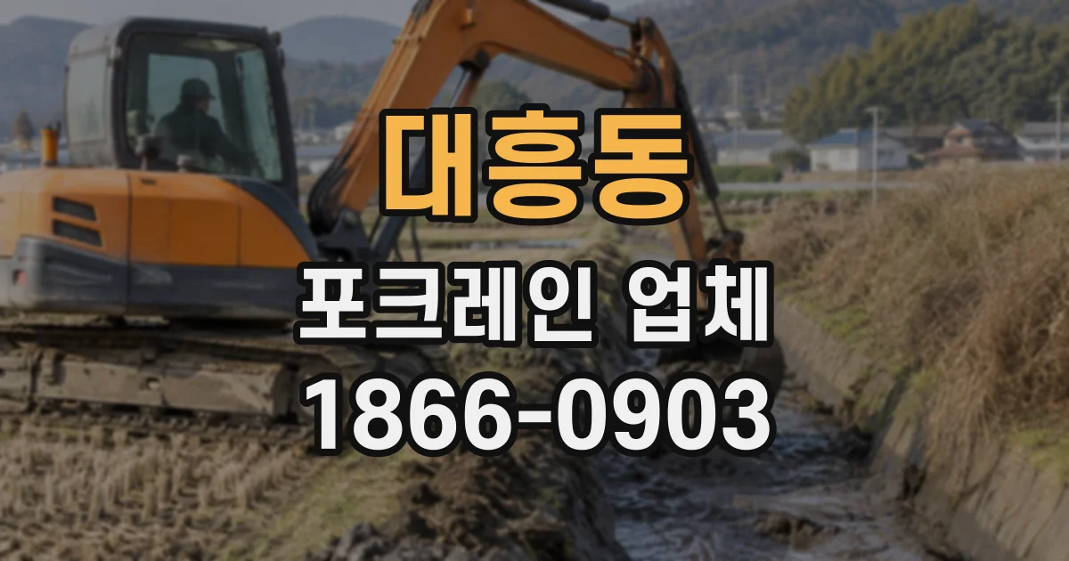 대흥동 포크레인업체
