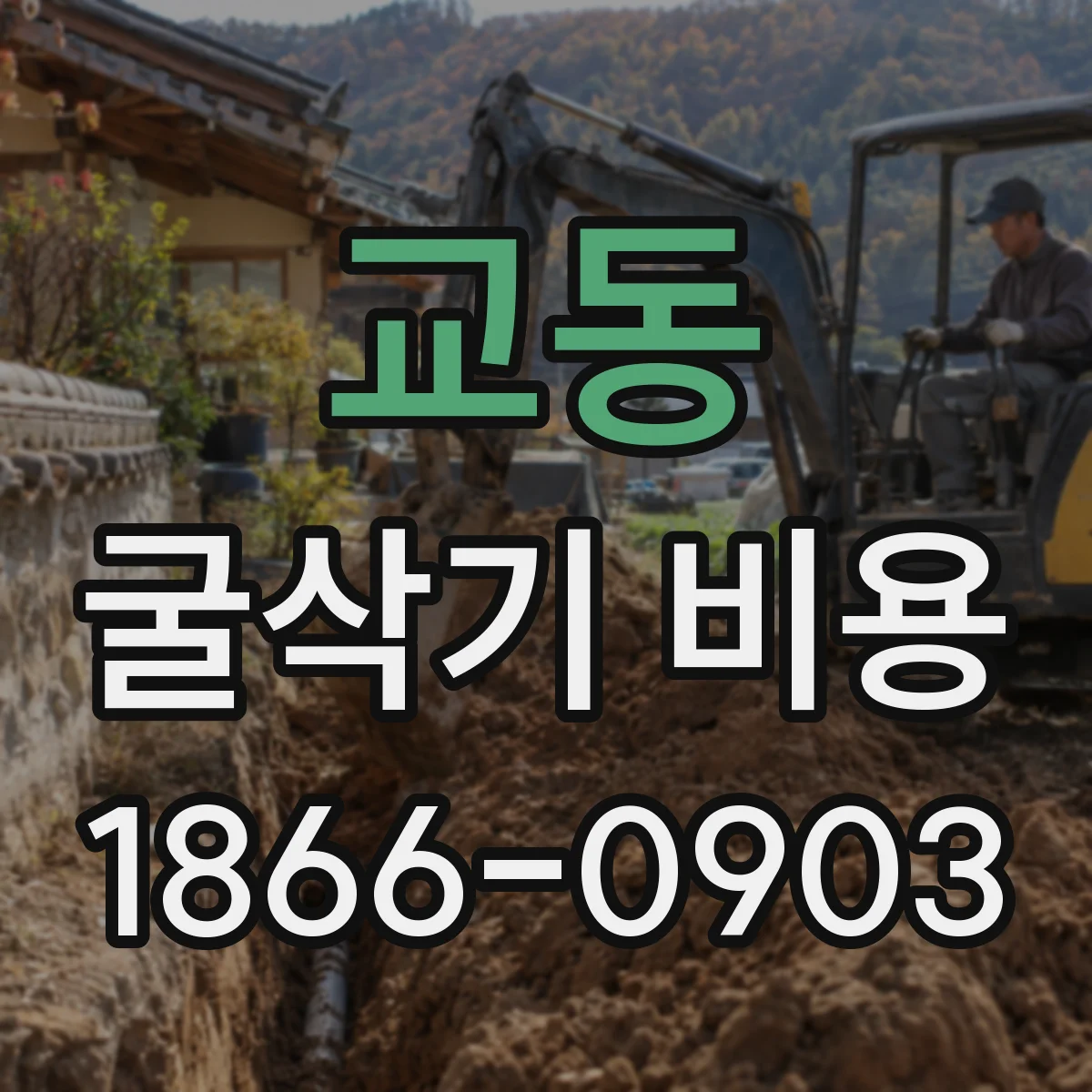 교동 굴삭기 비용