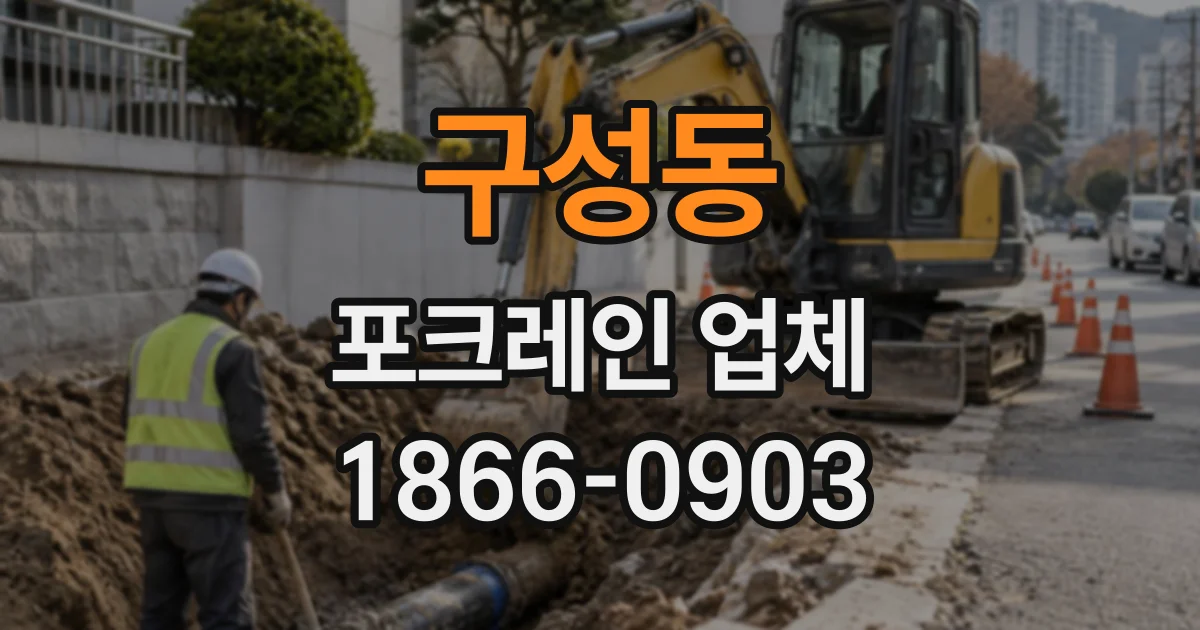 구성동 포크레인업체