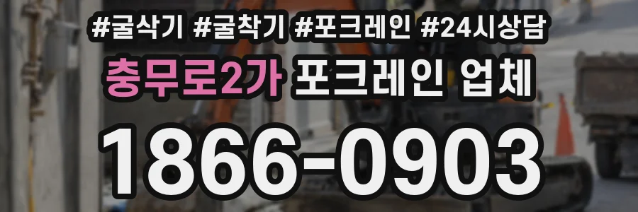 충무로2가 포크레인 업체