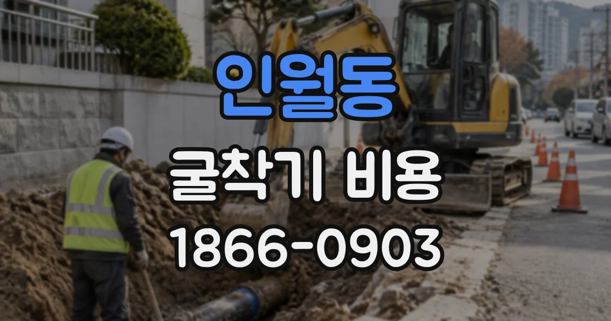 인월동 굴착기비용