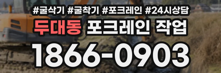 두대동 포크레인작업 상담 전화 1866-0903