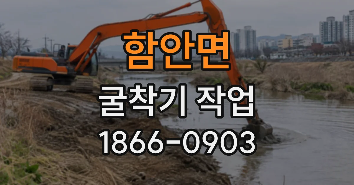 함안면 굴착기작업