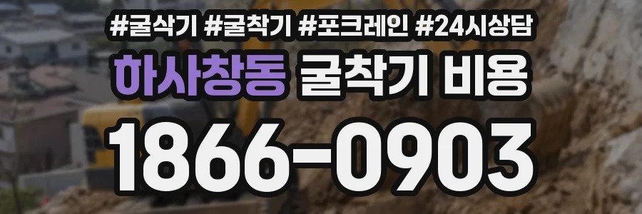 하사창동 굴착기 비용