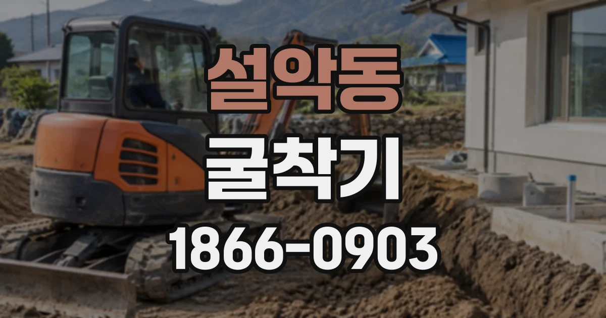 설악동 굴착기