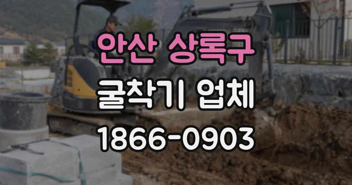 안산 상록구 굴착기 업체
