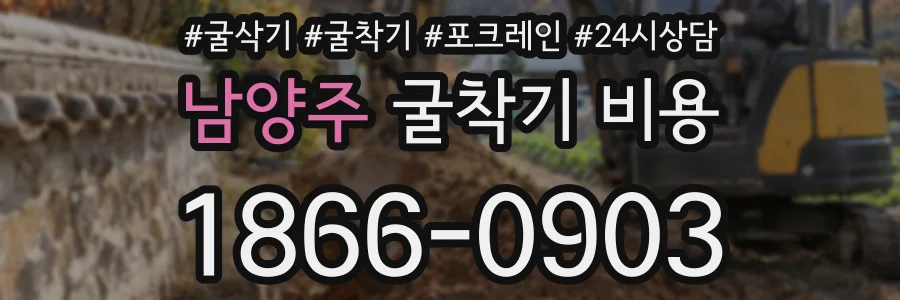 남양주 굴착기 비용