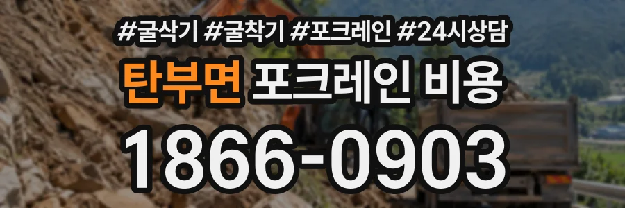 탄부면 포크레인비용 상담 전화 1866-0903