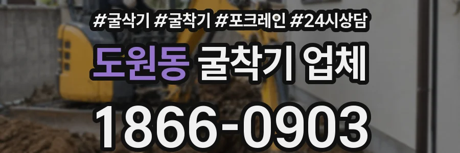 도원동 굴착기 업체