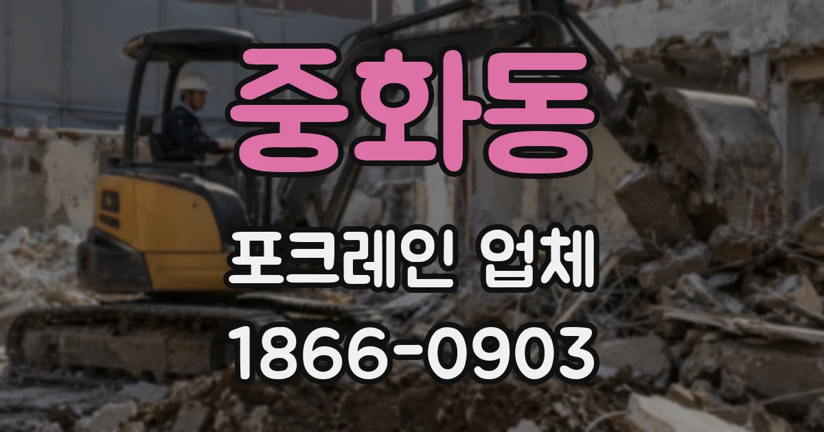 중화동 포크레인 업체