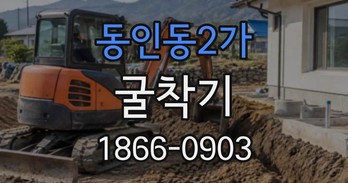 동인동2가 굴착기