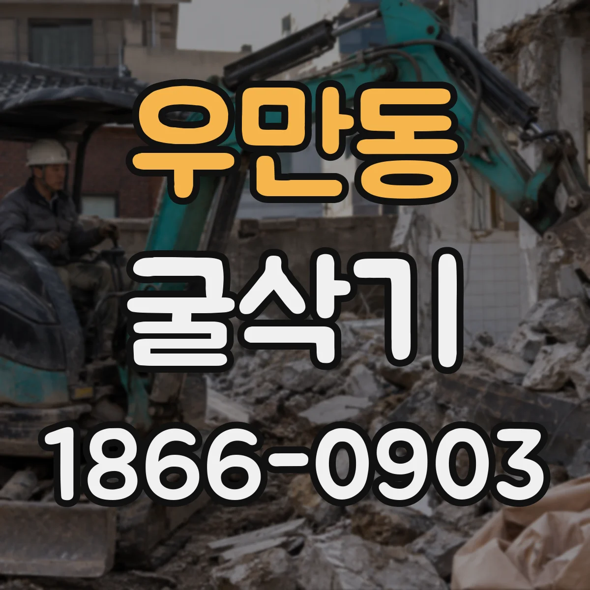 우만동 굴삭기