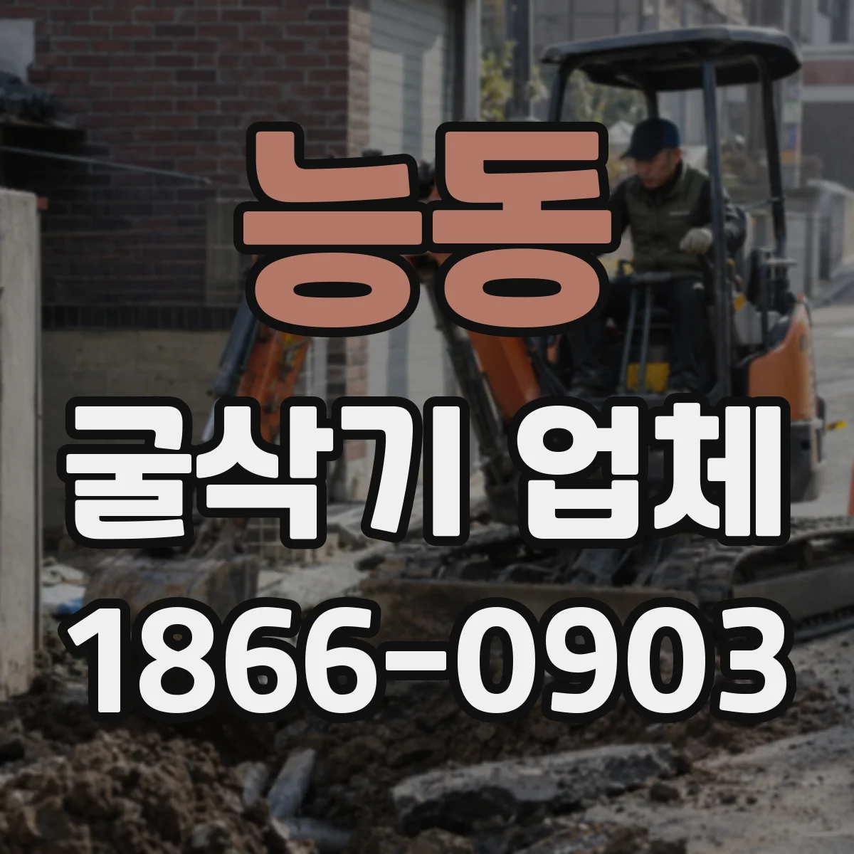 능동 굴삭기 업체