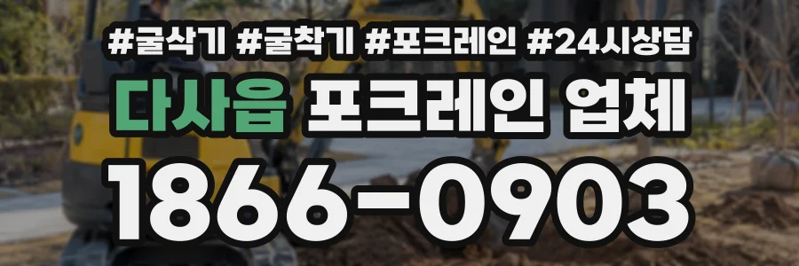 다사읍 포크레인업체 상담 전화 1866-0903