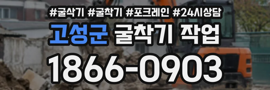 고성군 굴착기작업 상담 전화 1866-0903