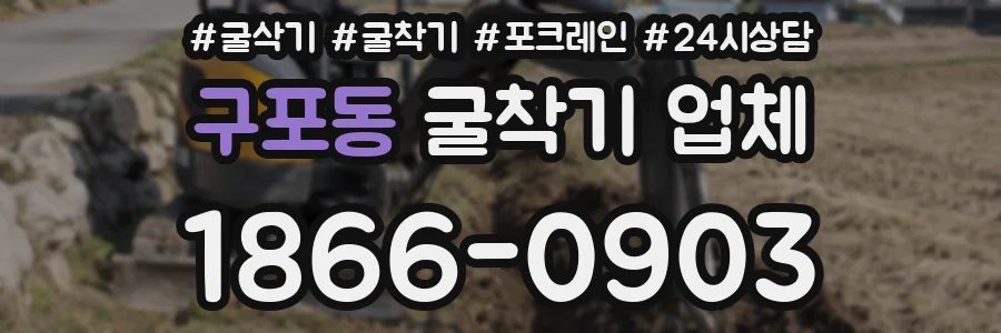 구포동 굴착기 업체