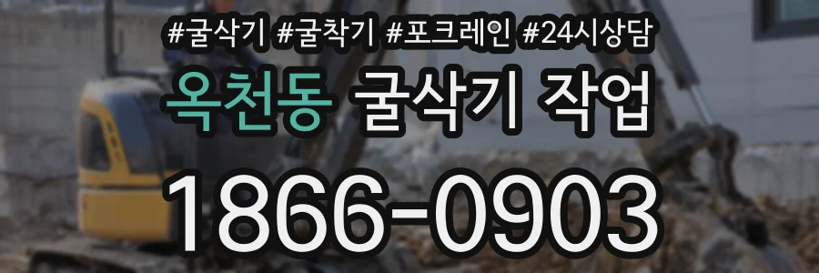 옥천동 굴삭기 작업
